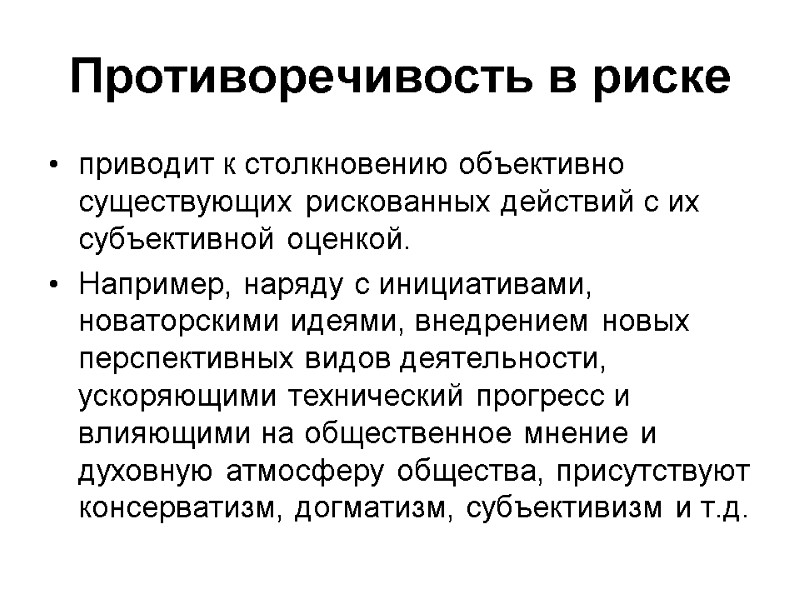 Противоречивость в риске приводит к столкновению объективно существующих рискованных действий с их субъективной оценкой.